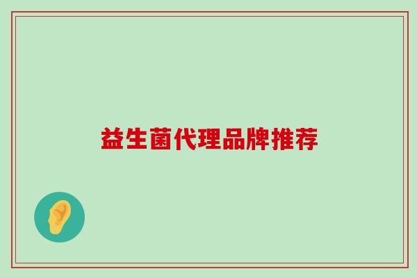 益生菌代理品牌推荐