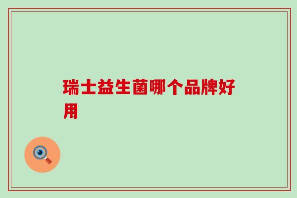 瑞士益生菌哪个品牌好用