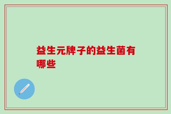 益生元牌子的益生菌有哪些