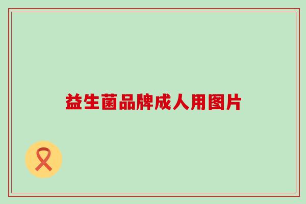 益生菌品牌成人用图片