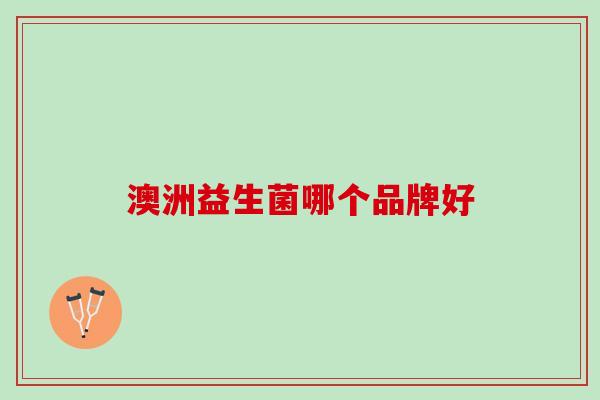 澳洲益生菌哪个品牌好