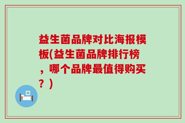 益生菌品牌对比海报模板(益生菌品牌排行榜，哪个品牌最值得购买？)