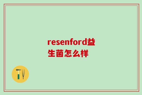 resenford益生菌怎么样