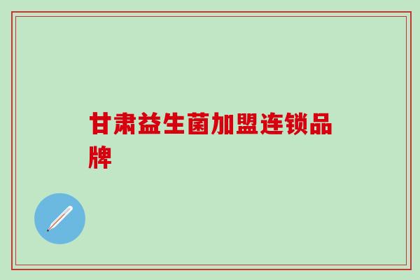 甘肃益生菌加盟连锁品牌