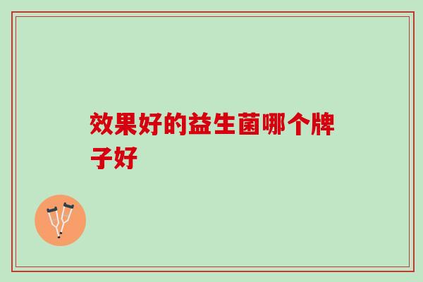 效果好的益生菌哪个牌子好
