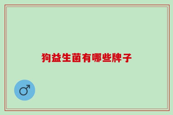 狗益生菌有哪些牌子