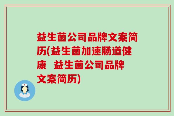 益生菌公司品牌文案简历(益生菌加速肠道健康  益生菌公司品牌文案简历)