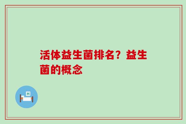 活体益生菌排名？益生菌的概念