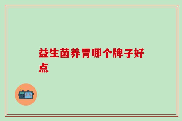 益生菌养胃哪个牌子好点