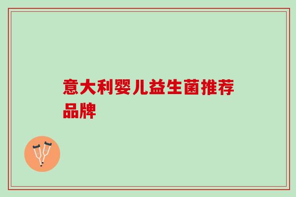 意大利婴儿益生菌推荐品牌