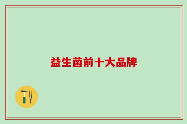益生菌前十大品牌