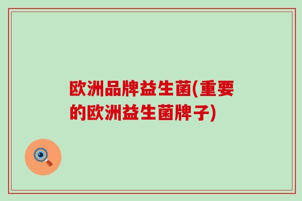 欧洲品牌益生菌(重要的欧洲益生菌牌子)