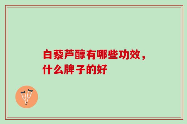 白藜芦醇有哪些功效，什么牌子的好