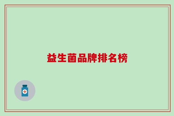 益生菌品牌排名榜