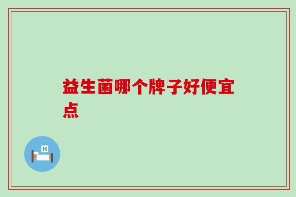 益生菌哪个牌子好便宜点