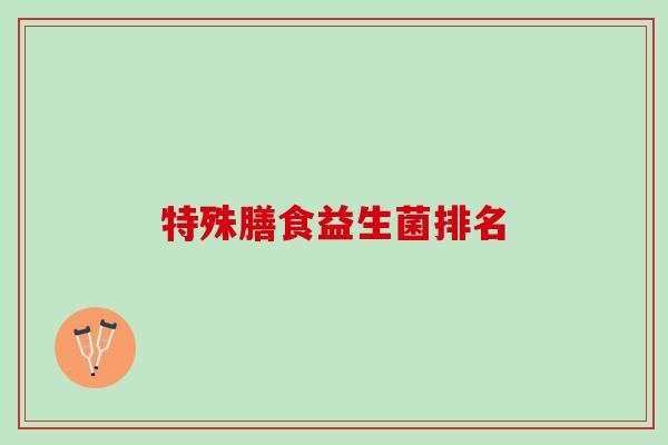 特殊膳食益生菌排名