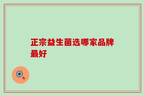 正宗益生菌选哪家品牌最好