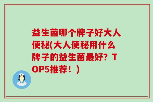益生菌哪个牌子好大人(大人用什么牌子的益生菌好?TOP5推荐!) 益生菌哪个牌子好大人(大人用什么牌子的益生菌好?TOP5推荐!)