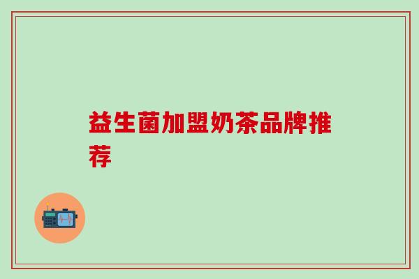 益生菌加盟奶茶品牌推荐