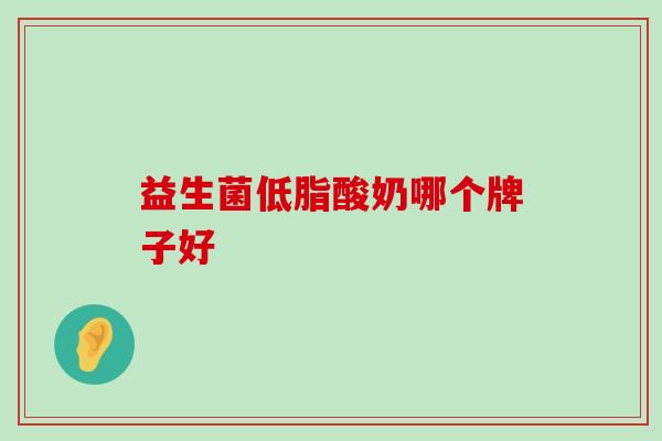 益生菌低脂酸奶哪个牌子好