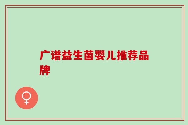 广谱益生菌婴儿推荐品牌