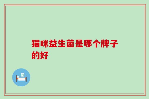 猫咪益生菌是哪个牌子的好