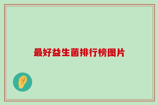 最好益生菌排行榜图片