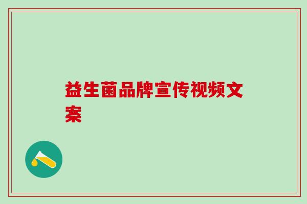 益生菌品牌宣传视频文案