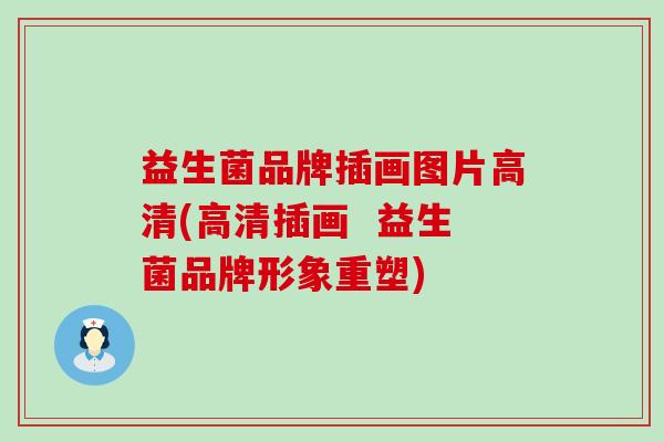 益生菌品牌插画图片高清(高清插画  益生菌品牌形象重塑)