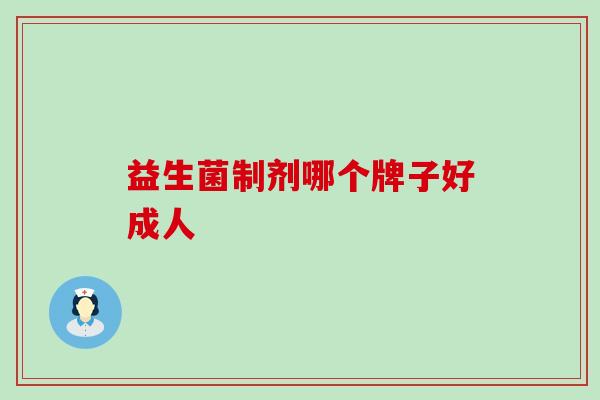 益生菌制剂哪个牌子好成人