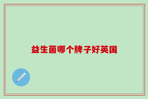 益生菌哪个牌子好英国