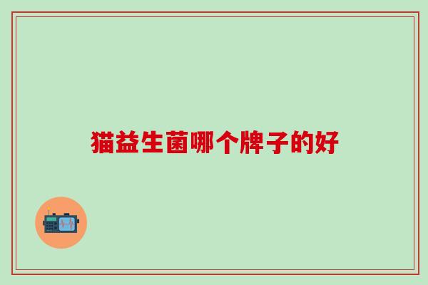 猫益生菌哪个牌子的好