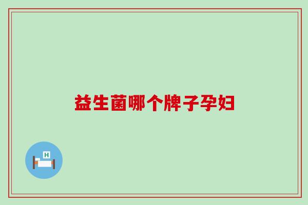 益生菌哪个牌子孕妇