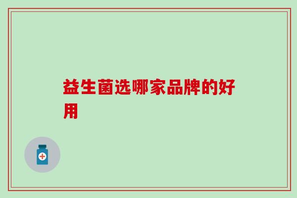 益生菌选哪家品牌的好用