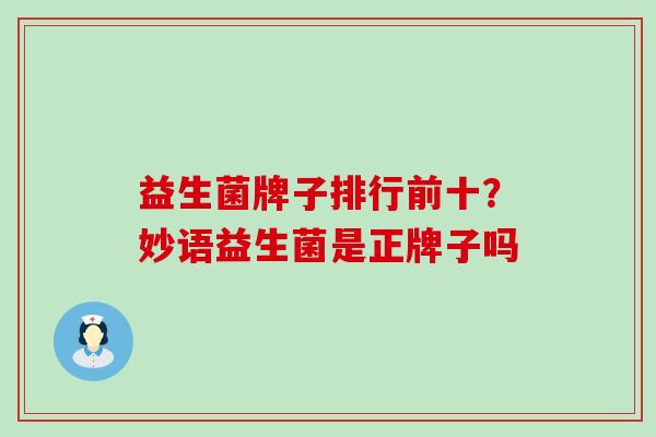 益生菌牌子排行前十？妙语益生菌是正牌子吗