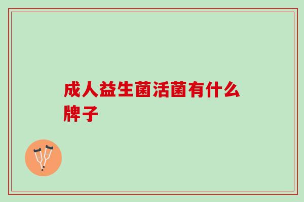 成人益生菌活菌有什么牌子