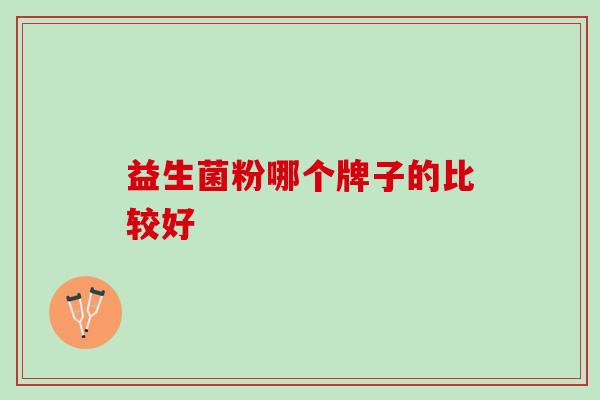 益生菌粉哪个牌子的比较好