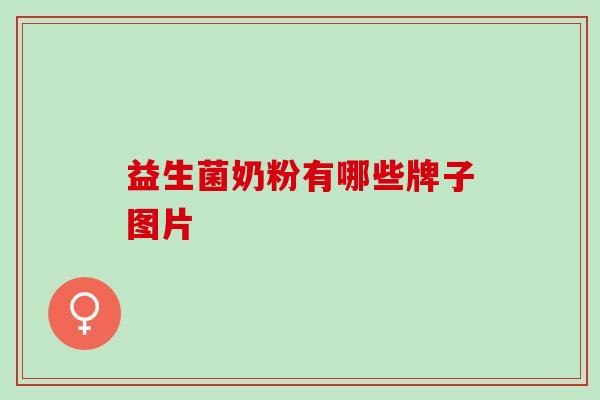 益生菌奶粉有哪些牌子图片
