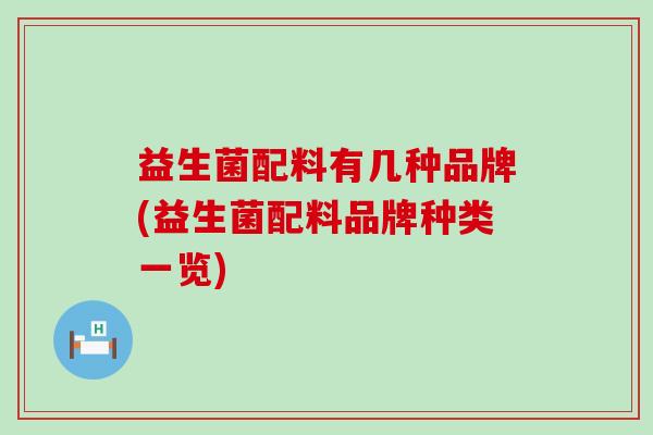 益生菌配料有几种品牌(益生菌配料品牌种类一览)