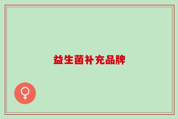 益生菌补充品牌