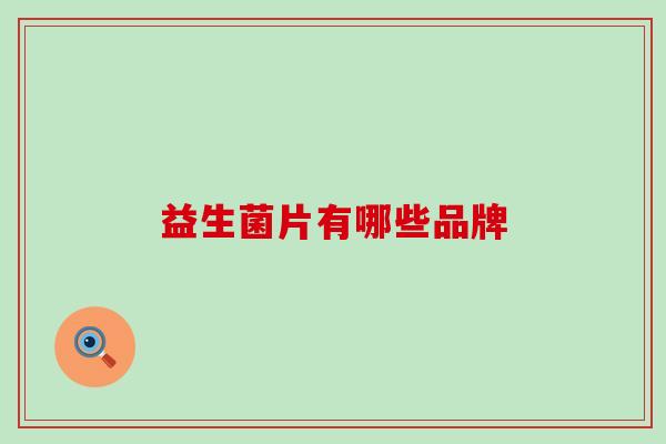 益生菌片有哪些品牌