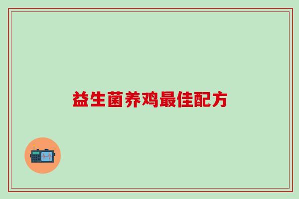 益生菌养鸡最佳配方