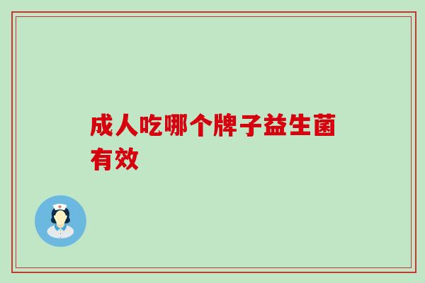 成人吃哪个牌子益生菌有效