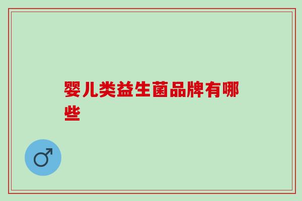 婴儿类益生菌品牌有哪些
