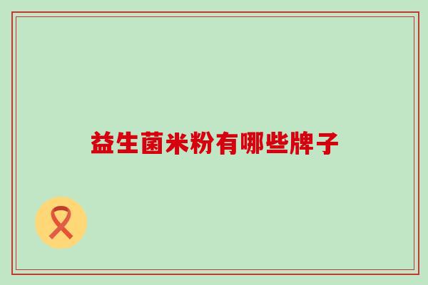 益生菌米粉有哪些牌子