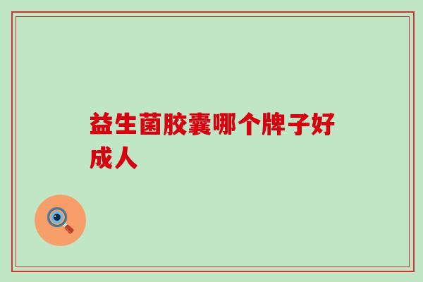 益生菌胶囊哪个牌子好成人