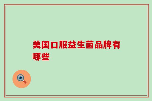美国口服益生菌品牌有哪些