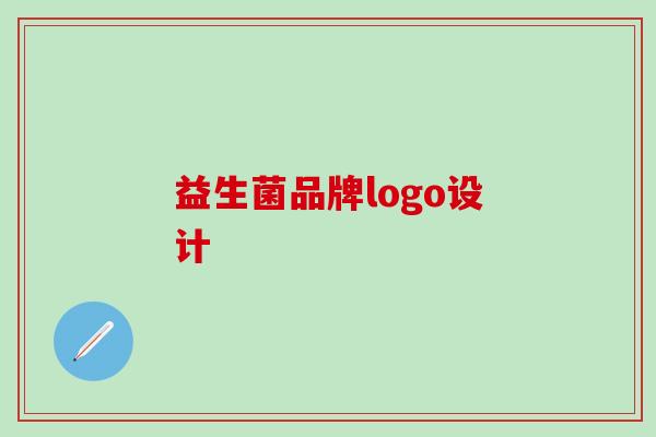 益生菌品牌logo设计
