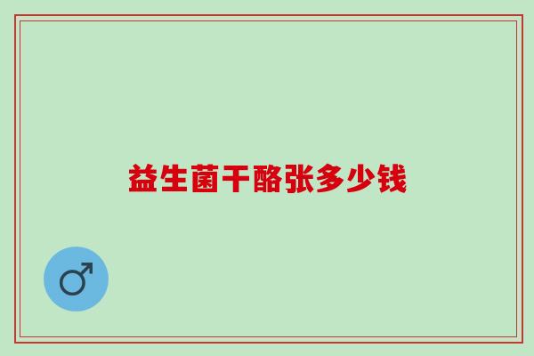 益生菌干酪张多少钱