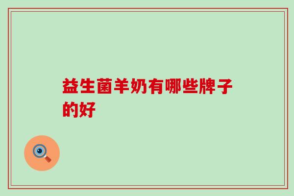 益生菌羊奶有哪些牌子的好